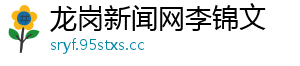 龙岗新闻网李锦文